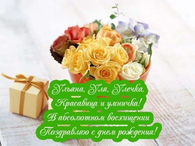 Картинки открытки с днем рождения Красивые картинки "С Днем рождения, Ульяна" (34 фото) Картинки, Открытки, С днем