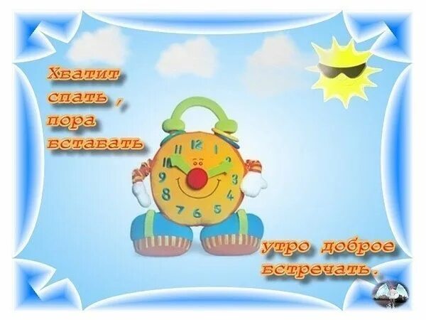 Картинки пора вставать доброе утро прикольные Просыпайтесь! Утро пришло... Стихи (Авторская песня)