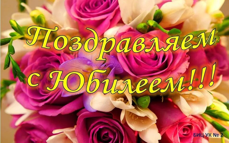 Картинки поздравления с днем рождения юбилеем Поздравляем с Юбилеем!