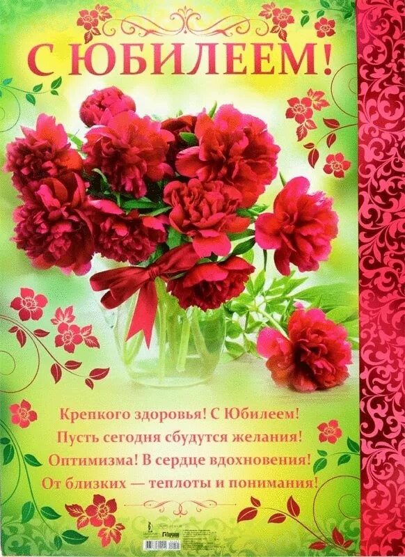 Картинки поздравления с днем рождения юбилеем Поздравляем с Юбилеем Ламову Фаину Андреевну! 2023 П/ячейка № 6 Выборгской МО СП