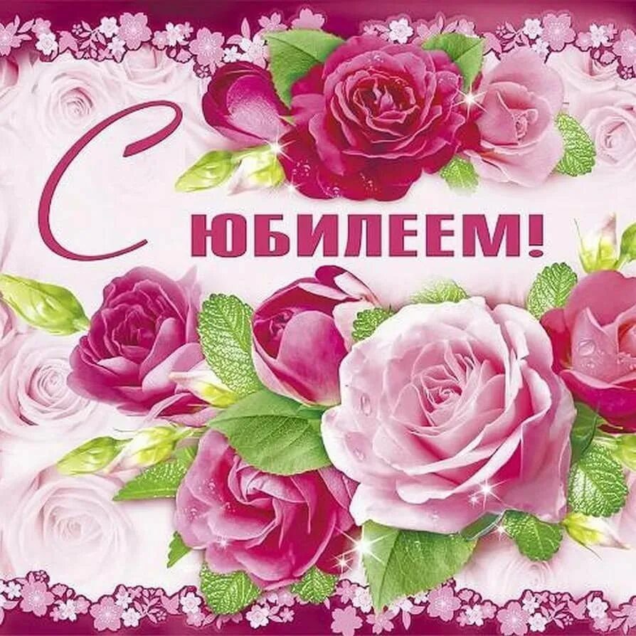 Картинки поздравления с днем рождения юбилеем 18 открыток для поздравлений с юбилеем женщине с днем рождения. Красивые открытк