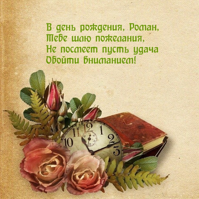Картинки поздравления с днем рождения юбилеем Поздравления с днем рождения в картинках для имени "Рома" - 2 стр.