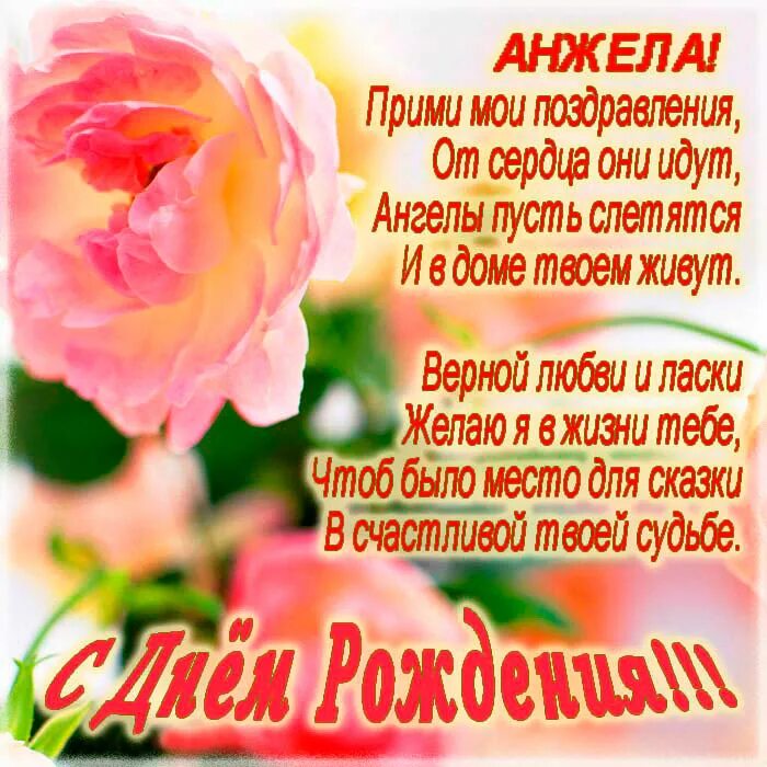 Картинки поздравления с днем рождения женщине именные Поздравления Анжеле с днем рождения и именинами