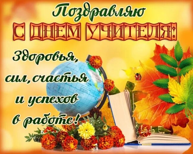 Картинки поздравления с днем учителя 5 октября Поздравляем педагогов, ветеранов педагогического труда с профессиональным праздн