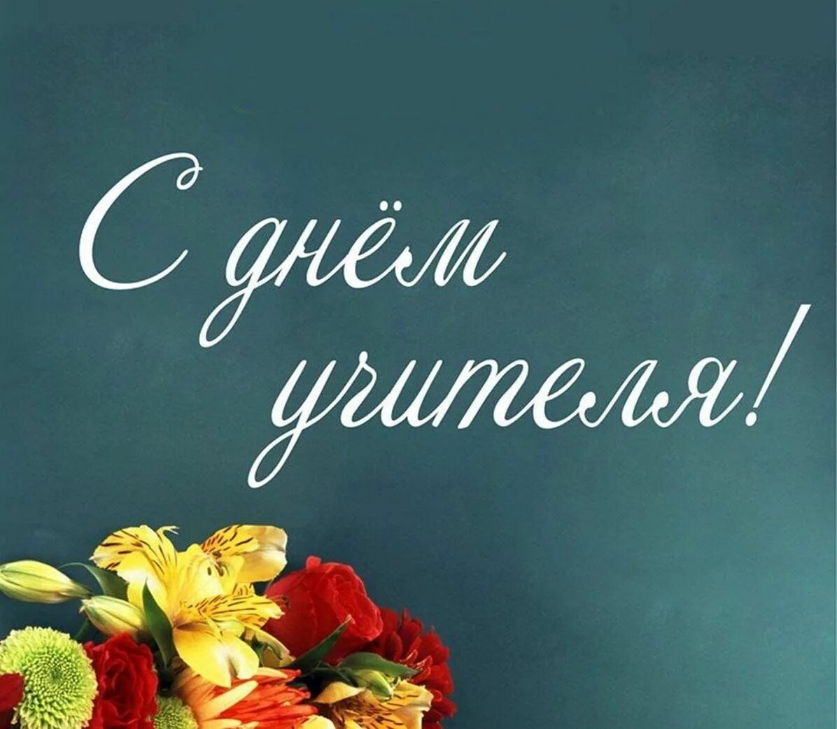 Картинки поздравления с днем учителя 5 октября Славим мы величие учителя"акция- поздравление. 2023, Агрызский район - дата и ме