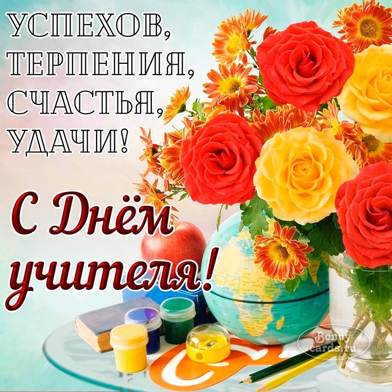 Картинки поздравления с днем учителя 5 октября Новости и репортажи