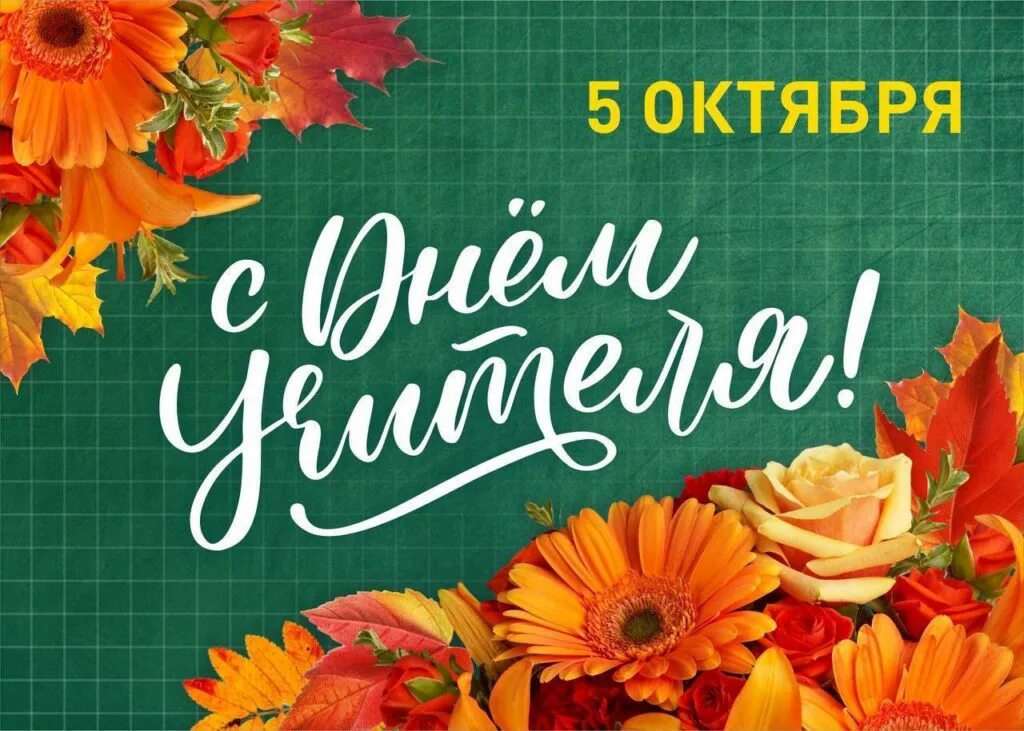 Картинки поздравления с днем учителя 5 октября Новости