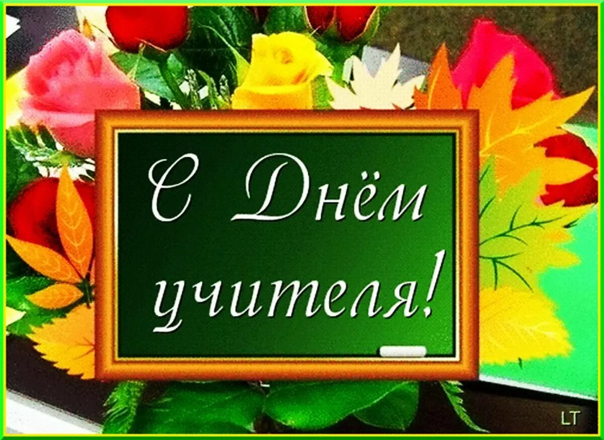 Картинки поздравления с днем учителя 5 октября Поздравление В. Владимирова с Днем учителя