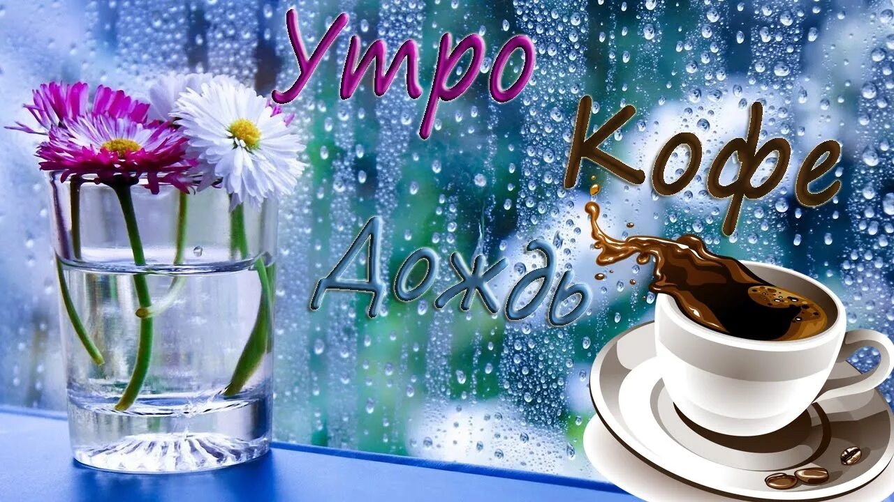 Картинки пожелания доброе утро с водой Утро. Кофе. Дождь. - YouTube