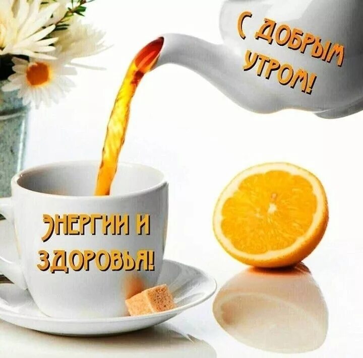 Картинки пожелания доброе утро с водой Пин от пользователя Маргарита Решта на доске Утро Доброе утро, Утренние сообщени