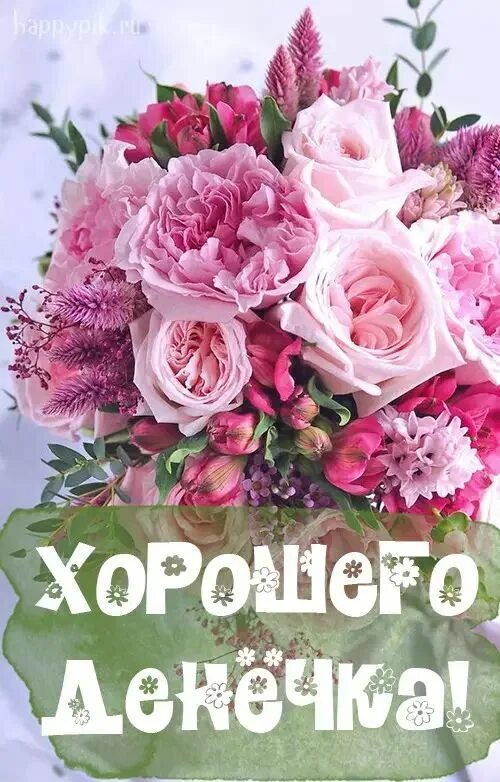 Картинки пожелания хорошего дня с цветами Хорошего дня картинки. Более 50 открыток хорошего дня. Birthday flowers, Birthda