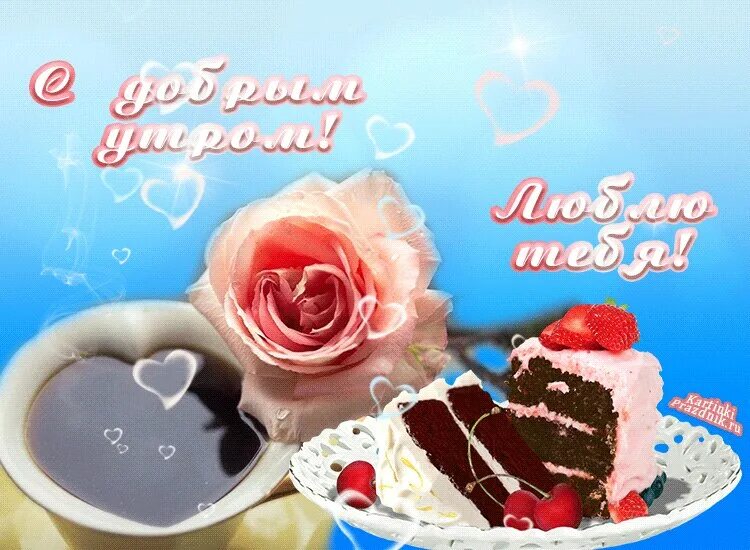 Картинки пожеланиями с добрым утром любимой женщине Доброго Утра Милая Картинки - 59 фото