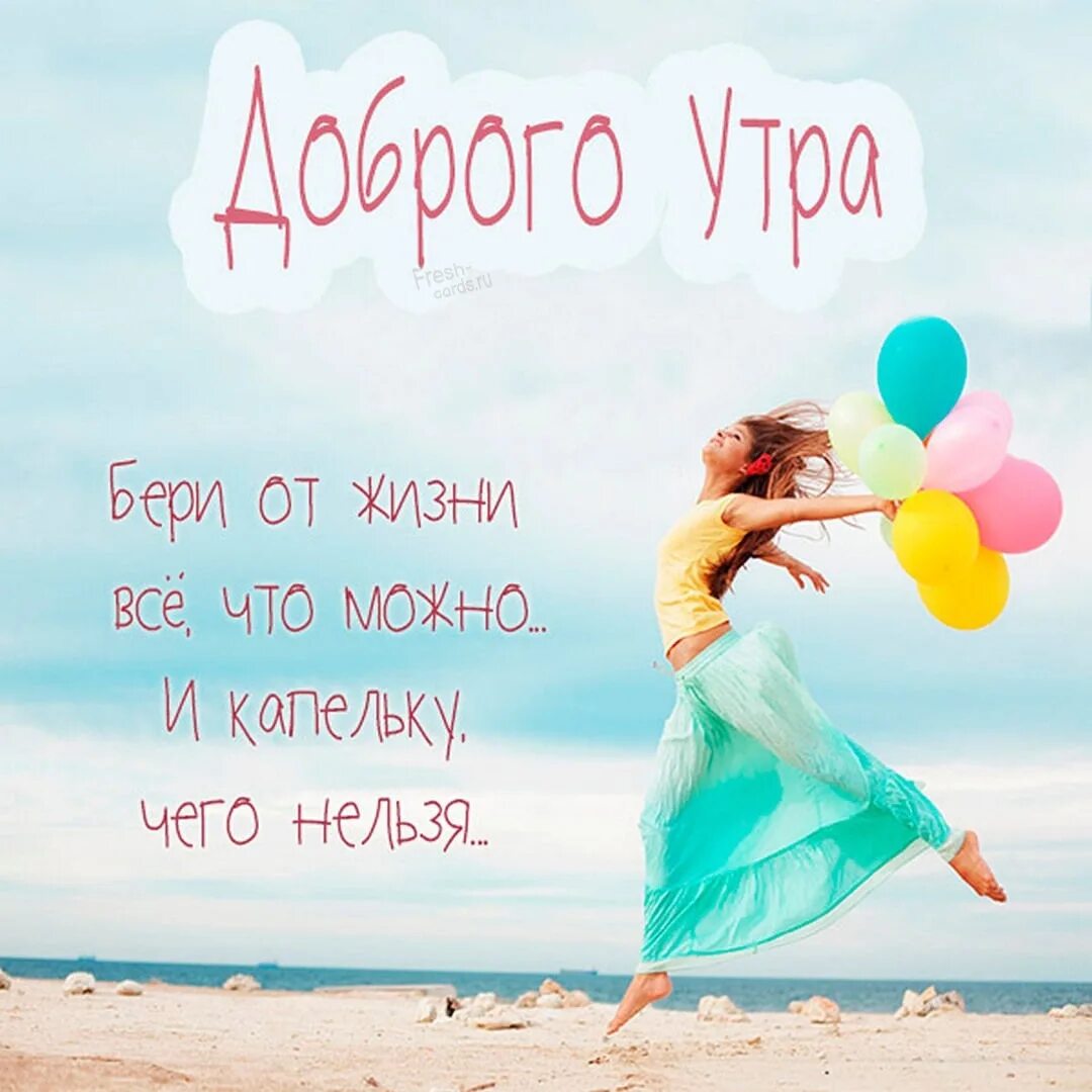 Картинки позитивные пожелания женщине #Доброеутро_OLDI ☀ С добрым утром. Пусть твой день пройдет исключительно на пози