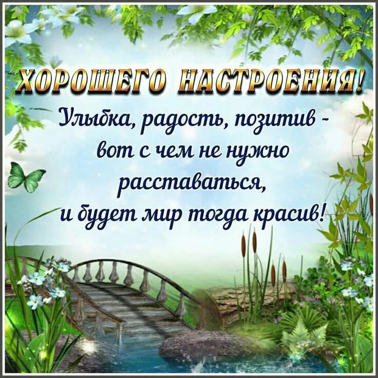 Картинки позитивные с пожеланиями с природой Пин от пользователя Марта на доске пожелания хорошего дня Вдохновляющие фразы, Д