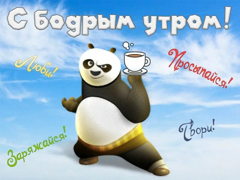 Картинки прикольное утро для друга С бодрым утром! Cards