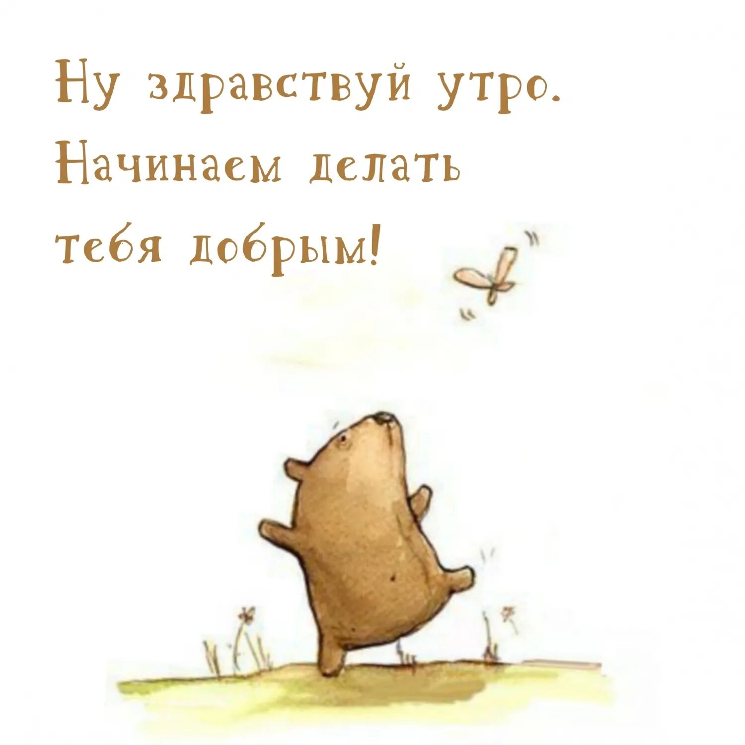 Картинки прикольное утро для друга Ну здравствуй утро. Начинаем делать тебя добрым!