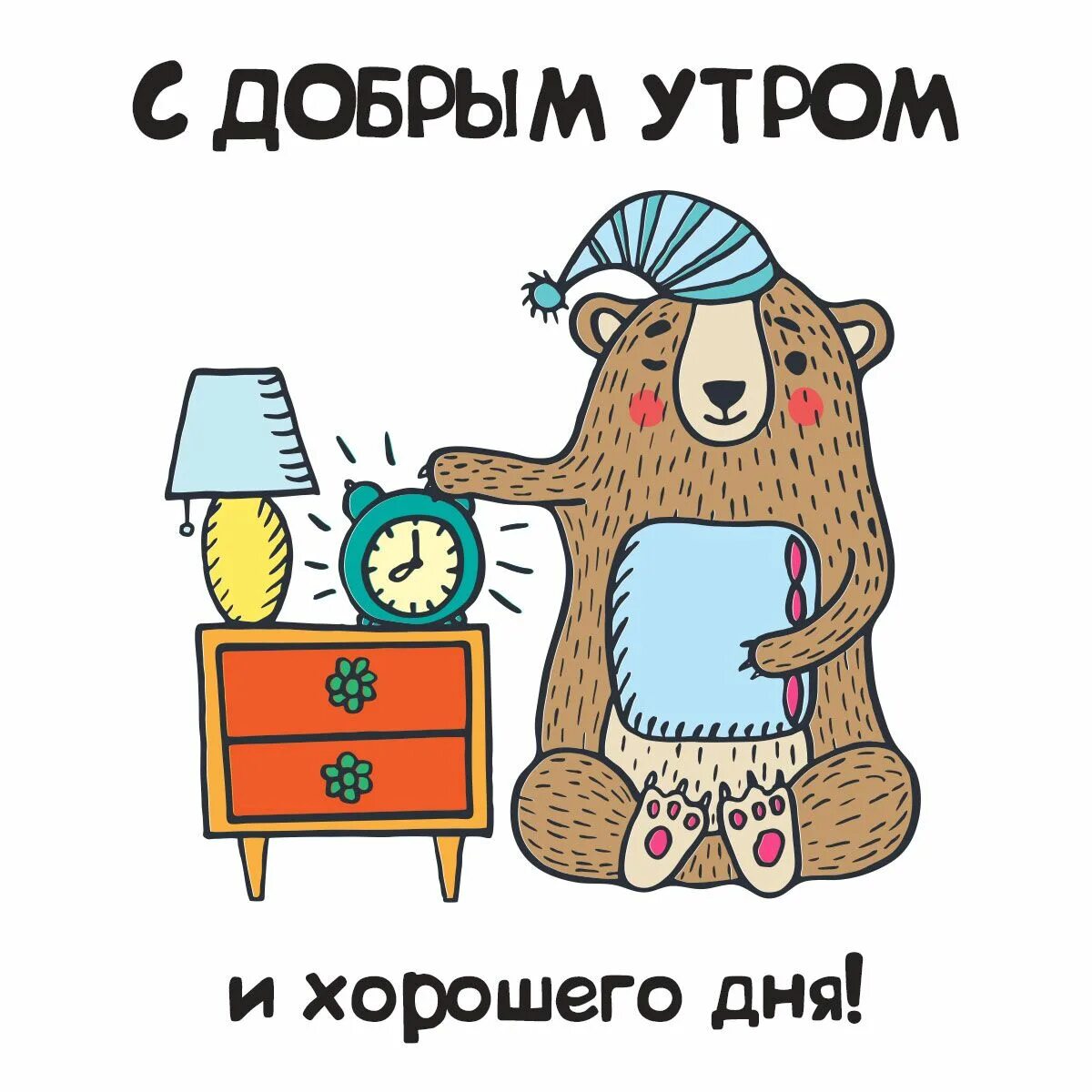 Картинки прикольное утро для друга Медведь: пожелания с добрым утром - инстапик Доброе утро, Смешные открытки, Медв