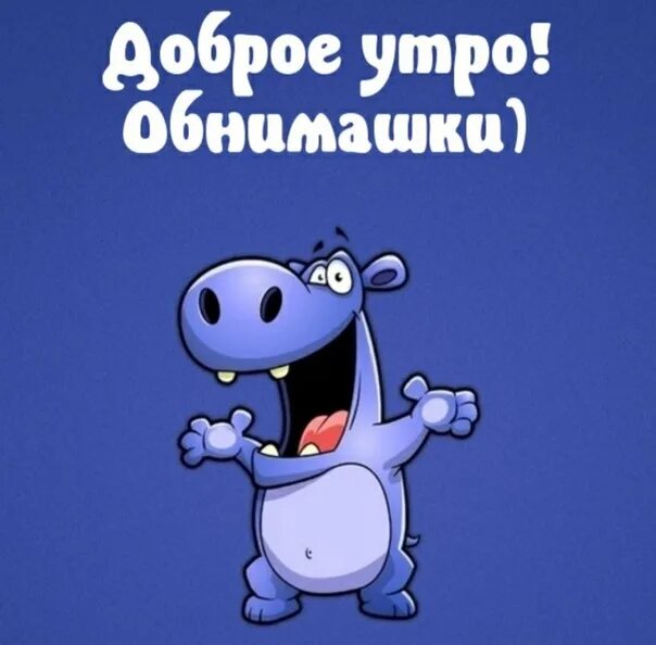 Картинки прикольное утро для друга Доброе утро, сегодня 9 декабря, суббота!! 2023 кафе "Солёная ворона" ВКонтакте