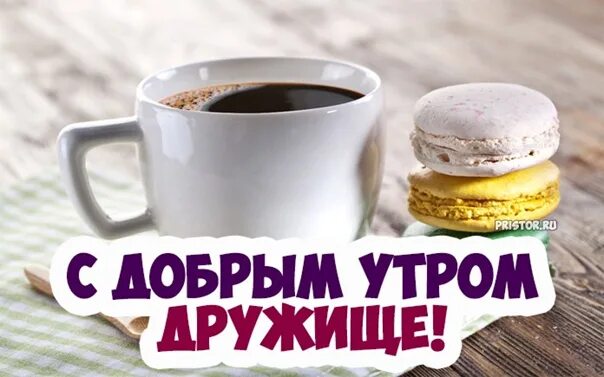 Картинки прикольное утро для друга Всем доброе утро! Вчера подвел немного Атлетико... Совсем без борьбы играл, и ес