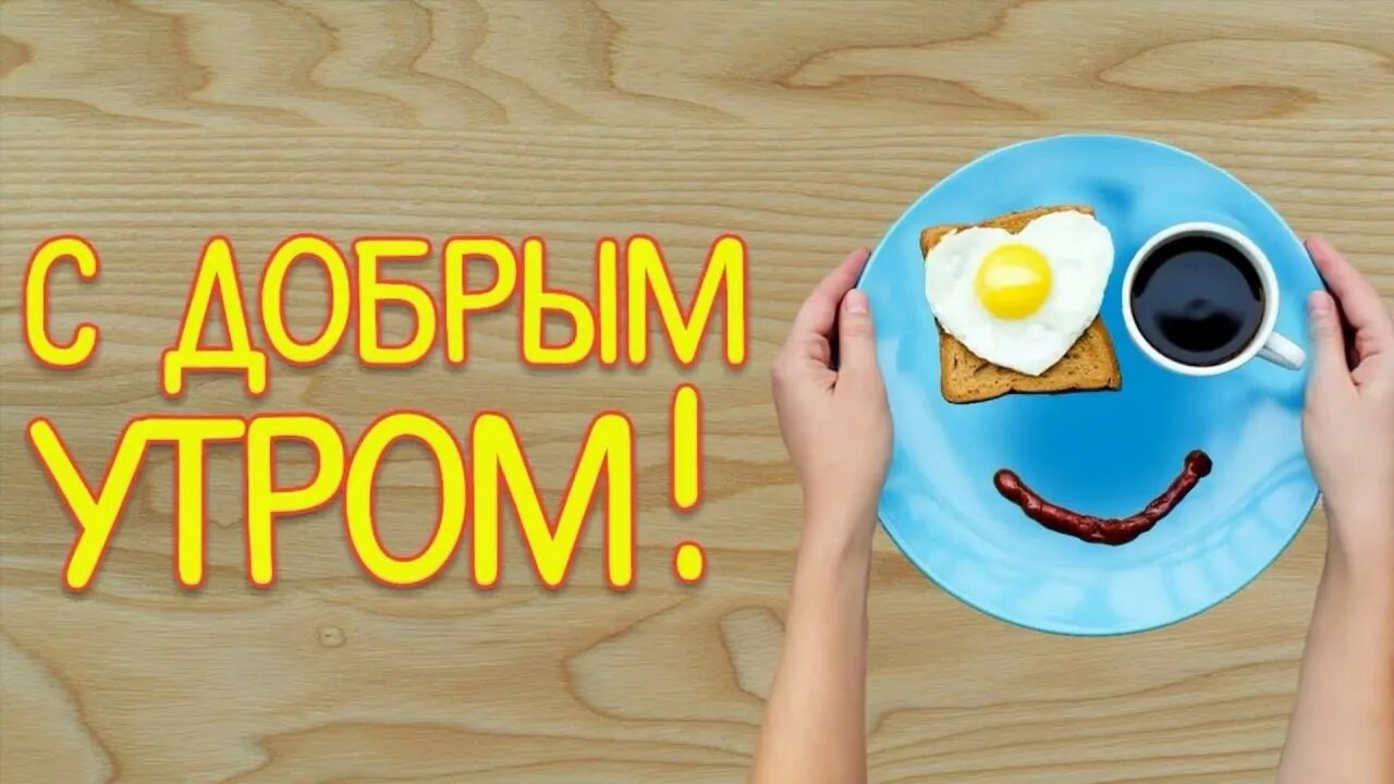 Картинки прикольное утро для друга С ДОБРЫМ УТРОМ,ДРУЗЬЯ!!!Позитивные открытки,поздравления - YouTube