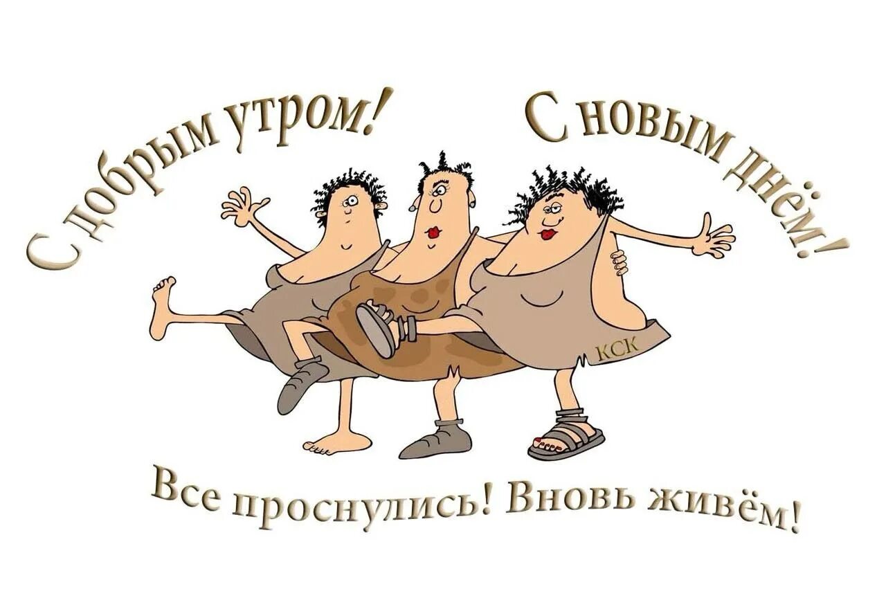 Картинки прикольное утро для друга ПРИВЕТСТВИЯ и ПОЖЕЛАНИЯ, открытки на каждый день. - 12 апреля 2019 в 08:23