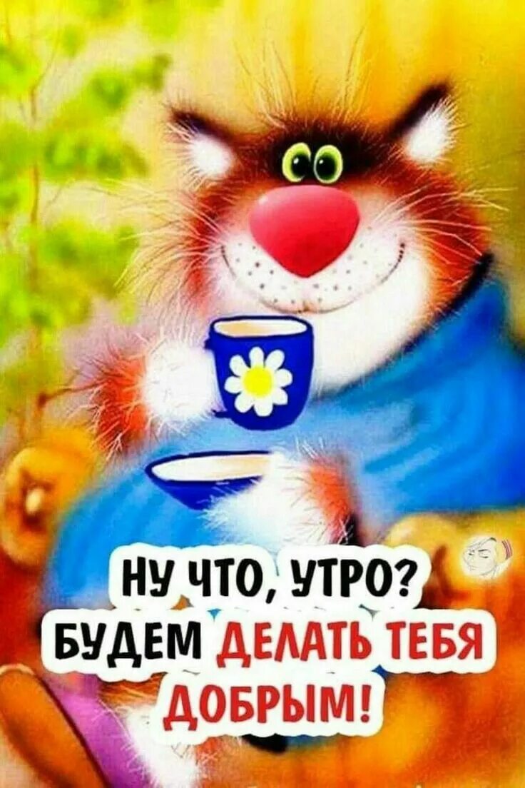 Картинки прикольное утро для друга Пин на доске Здравствуйте Доброе утро, Веселые картинки, Смешные открытки