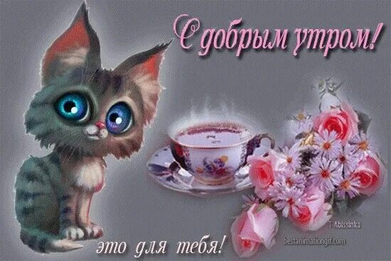 Картинки прикольные гифки мерцающие доброе утро Pin on ДОБРОЕ УТРО ! Привет !☕ ☕ Good morning, Character, In this moment