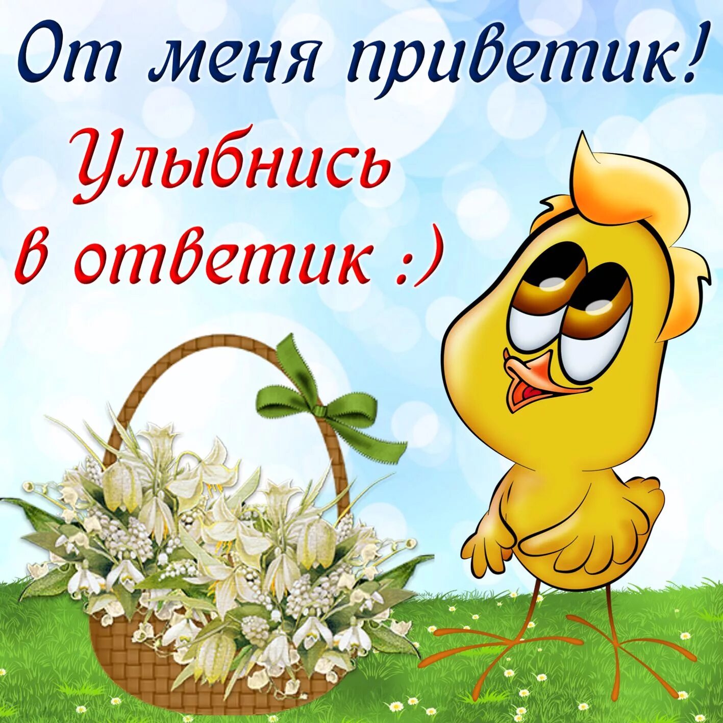 Картинки привет хорошего дня с надписью Открытка привет - цыпленок с корзиной цветов