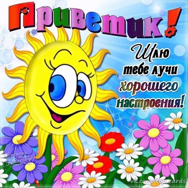 Картинки привет хорошего дня с надписью Приветики :-) Веселые открытки, Смешные смайлики, Картинки
