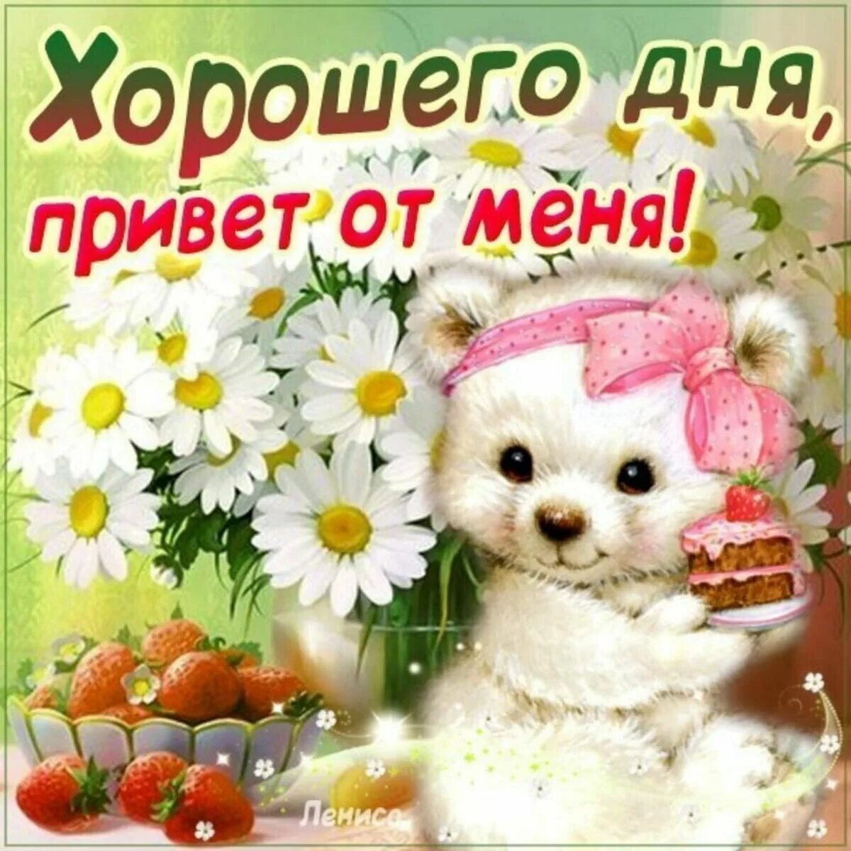 Картинки привет хорошего дня с надписью Самые добрые пожелания хорошего дня подружке - 64 фото