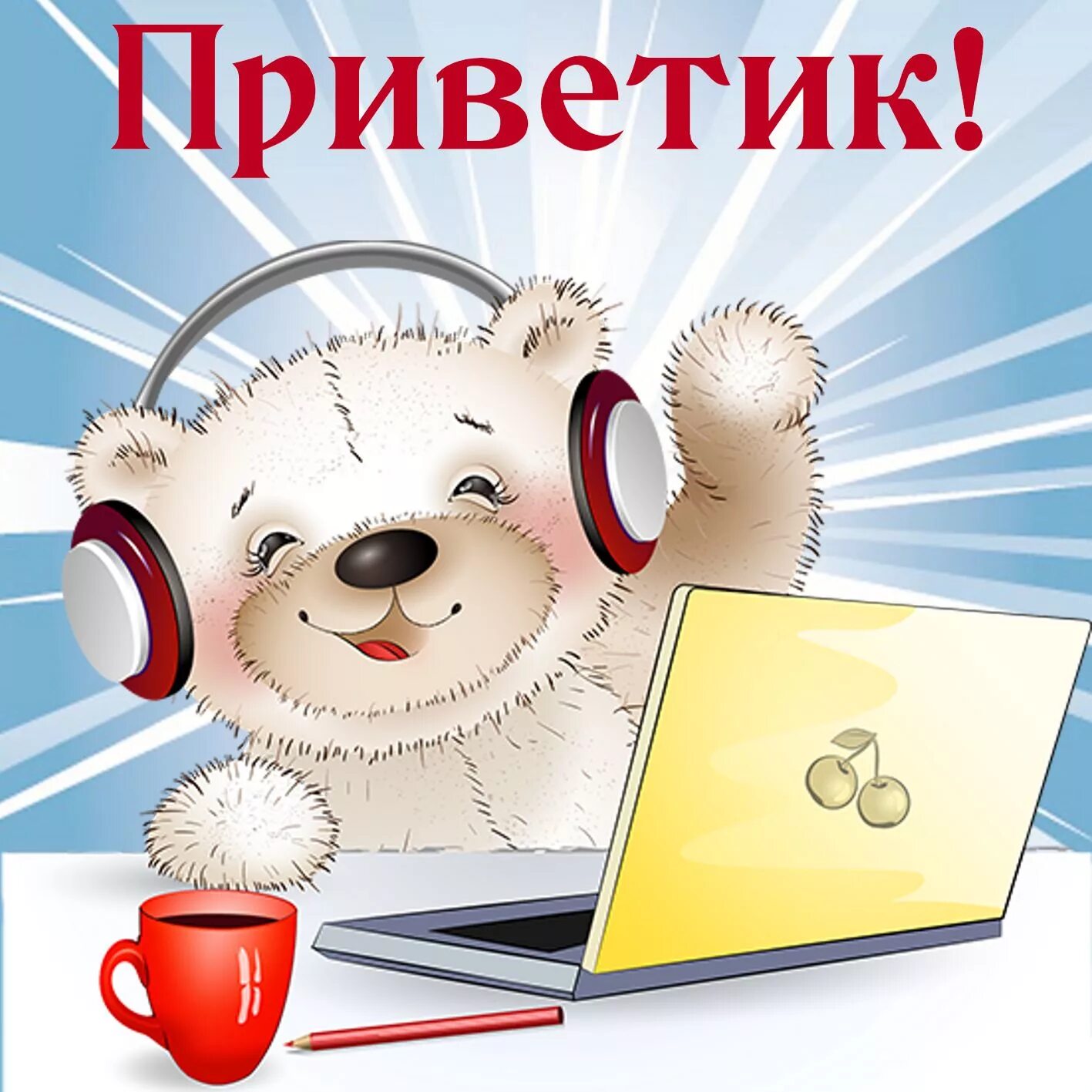 Картинки привет хорошего дня с надписью Красивые открытки, картинки привет. Часть 1-ая.