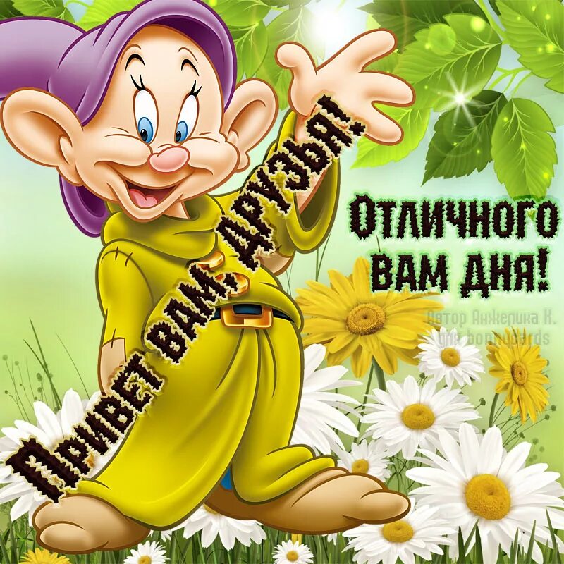 Картинки привет хорошего дня с надписью Картинка с гномом передающим привет друзьям