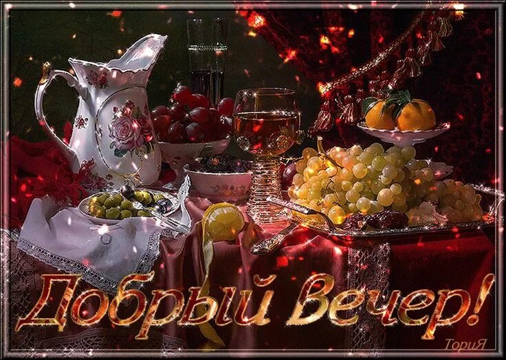 Картинки про добрый вечер РАДУГА ОТКРЫТОК Good night gif, Table decorations, Good evening