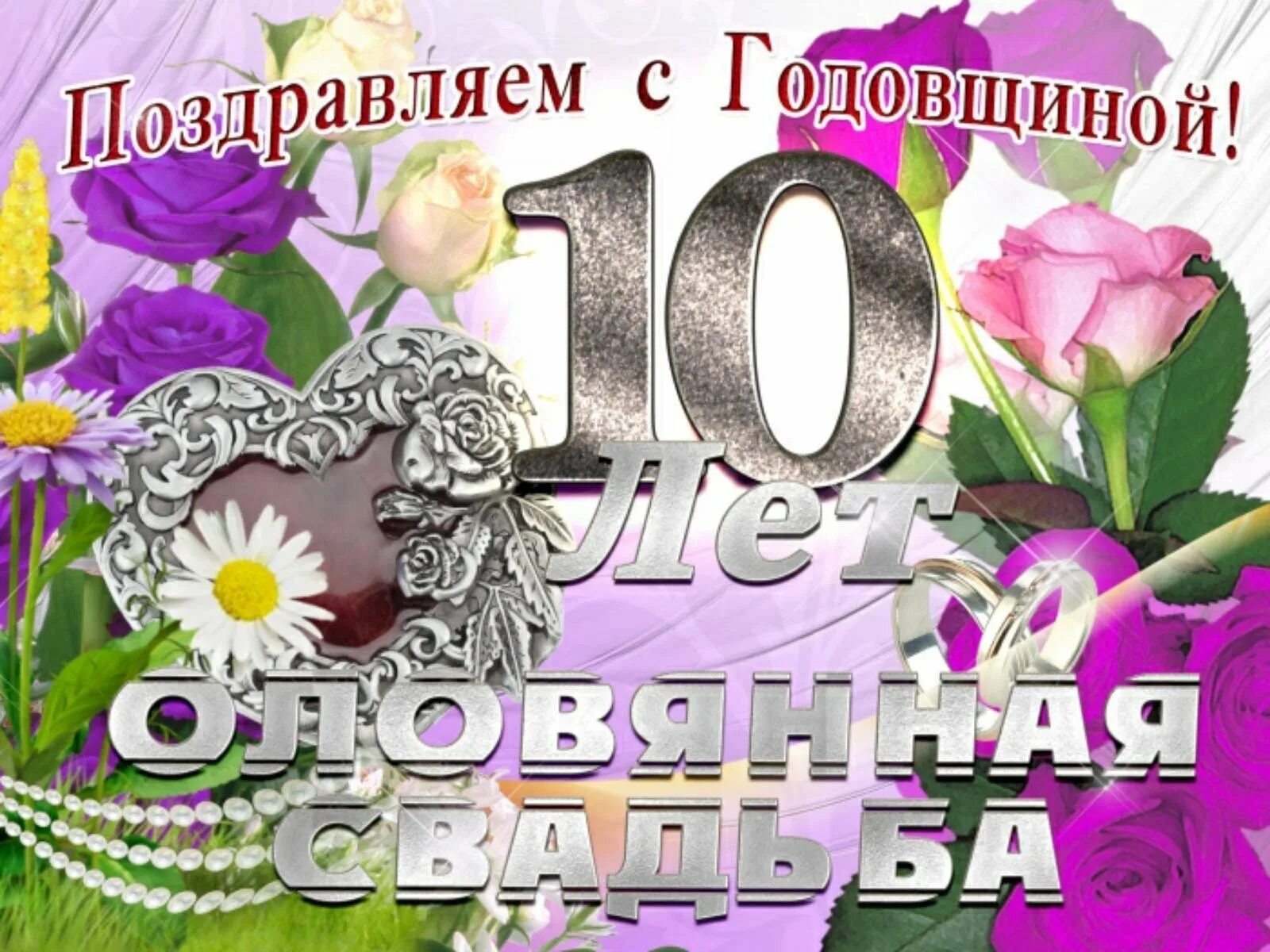 Картинки розовая свадьба 10 10 лет брака поздравления: найдено 89 изображений