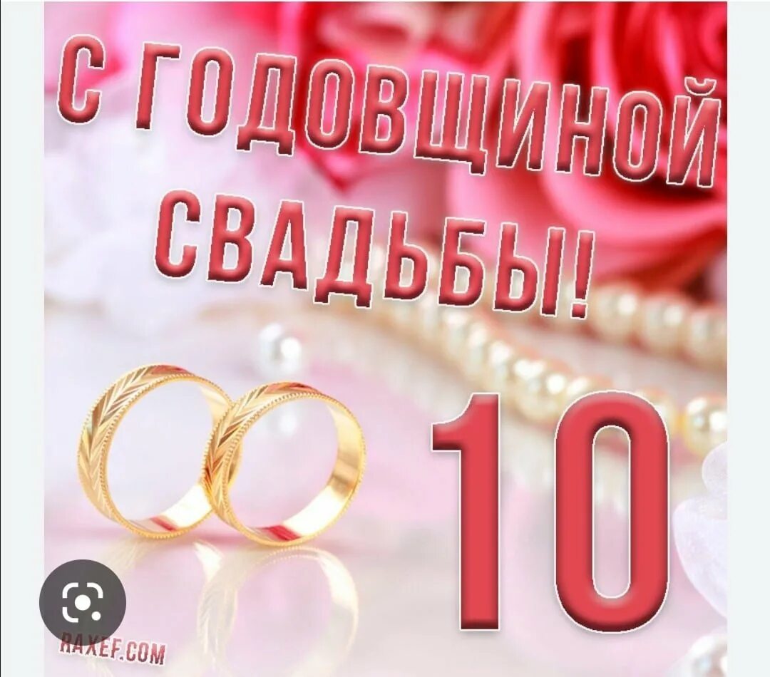 Картинки розовая свадьба 10 Поздравление с годовщиной 10 лет свадьбы открытки