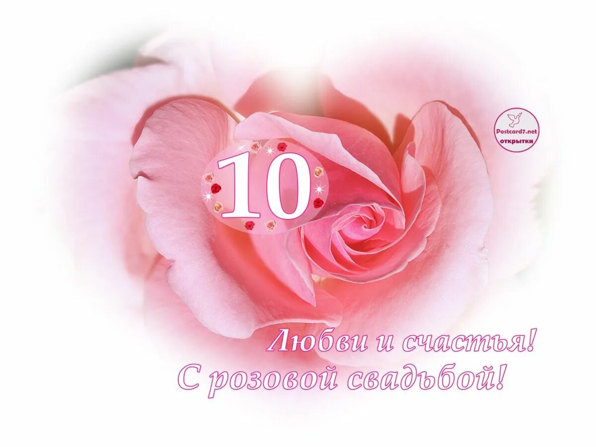 Картинки розовая свадьба 10 Happy 10th wedding day - greeting cards - Gorodprizrak