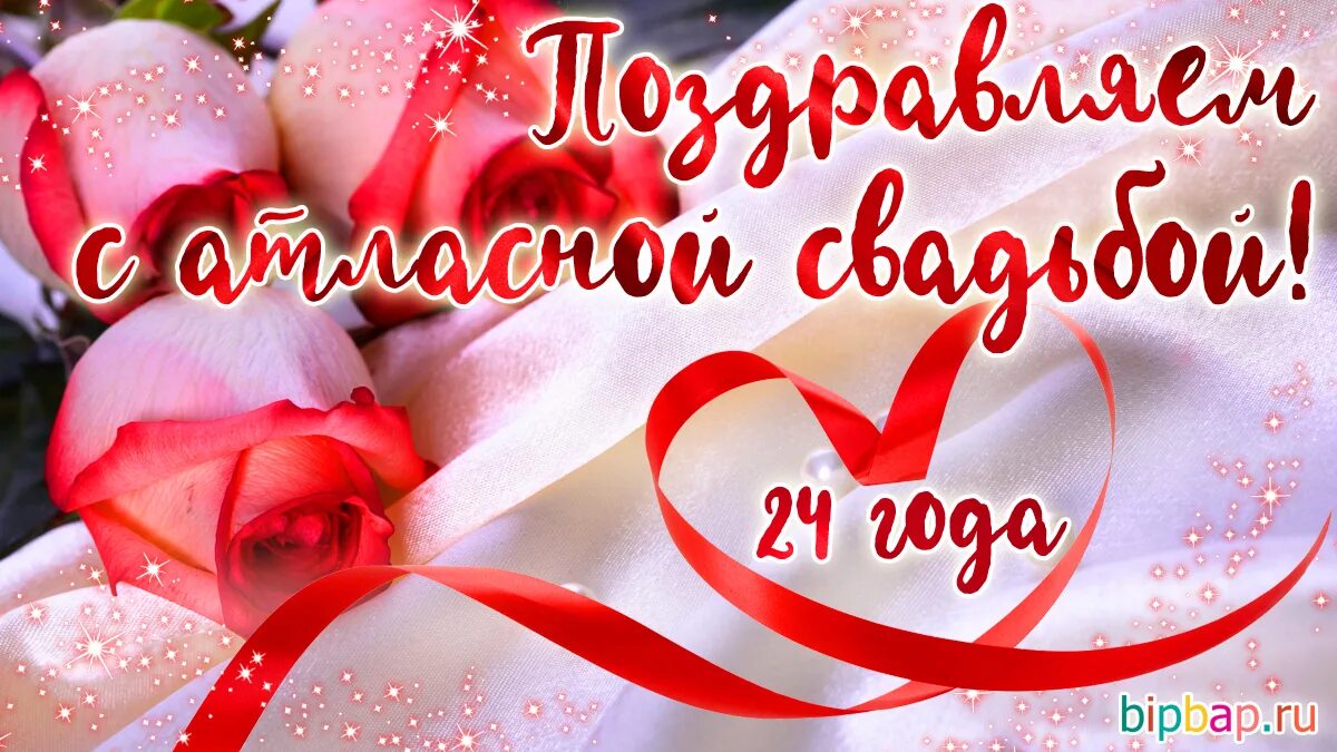 Картинки с 12 свадьбы 24 года, годовщина свадьбы: поздравления, картинки - атласная свадьба (12 фото) 