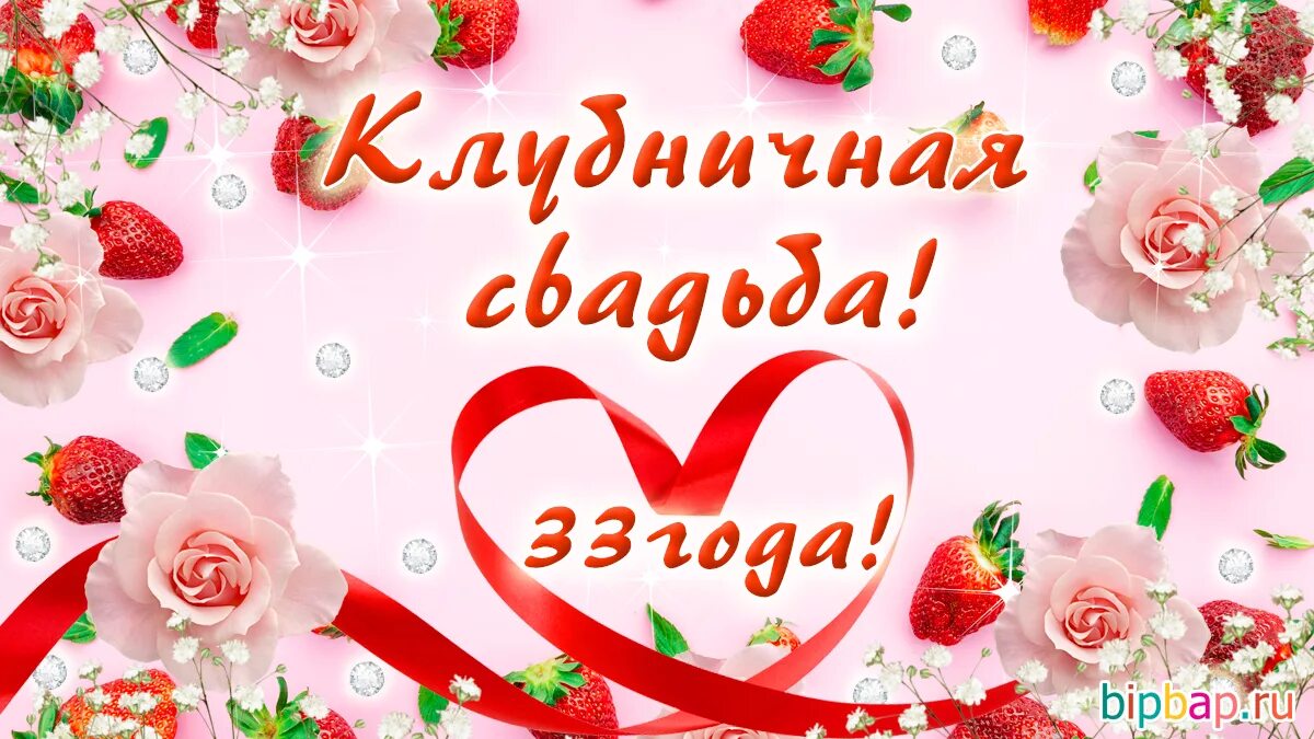 Картинки с 12 свадьбы 33 года, годовщина свадьбы: поздравления, картинки - клубничная свадьба (12 фото