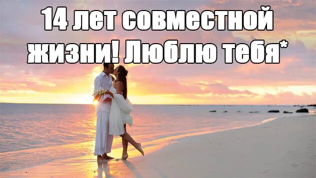 Картинки с 14 летием свадьбы Прикольные картинки "С Агатовой Свадьбой" поздравления - смотреть, скачать