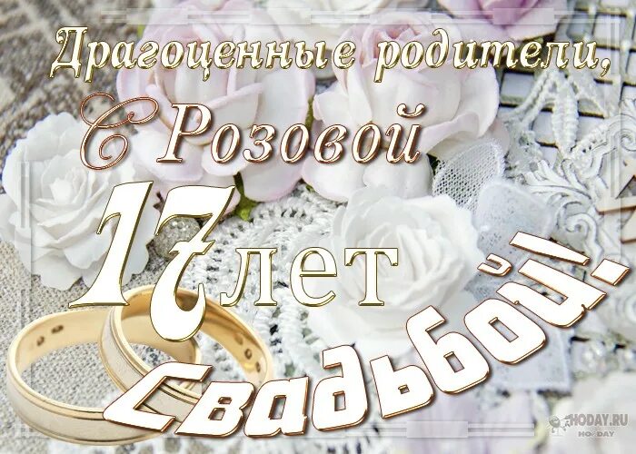 Картинки с 14 летием свадьбы Розовая свадьба - 17 лет годовщина розовая