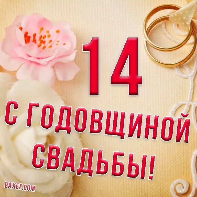 Картинки с 14 летием свадьбы Поздравляем Сергея и Наталью Ясинских с Годовщиной свадьбы!!! Агатовая свадьба д