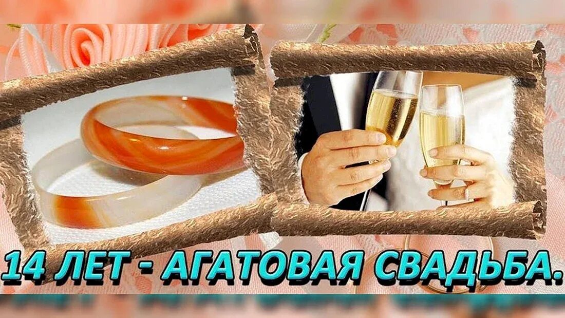 Картинки с 14 летием свадьбы С днем свадьбы 14 лет поздравления - 19 шт