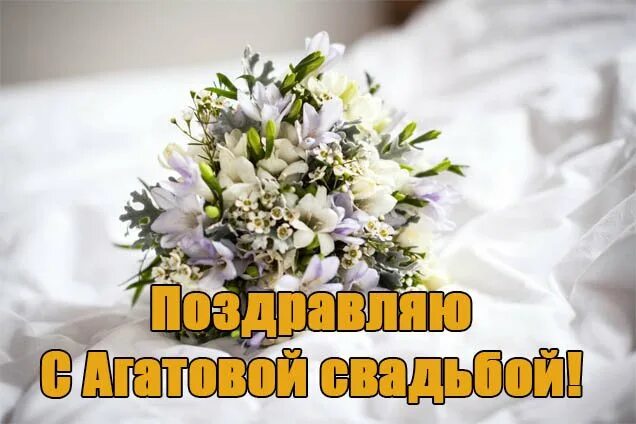 Картинки с 14 летием свадьбы Открытки День свадьбы Агатовая 14 лет