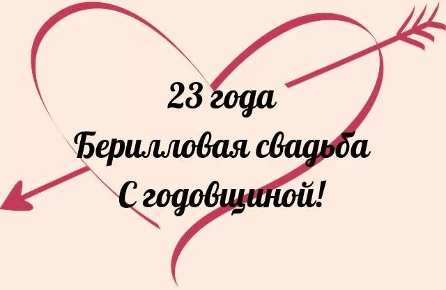 Картинки с 23 годовщиной свадьбы пожеланиями Берилловая свадьба поздравления картинки