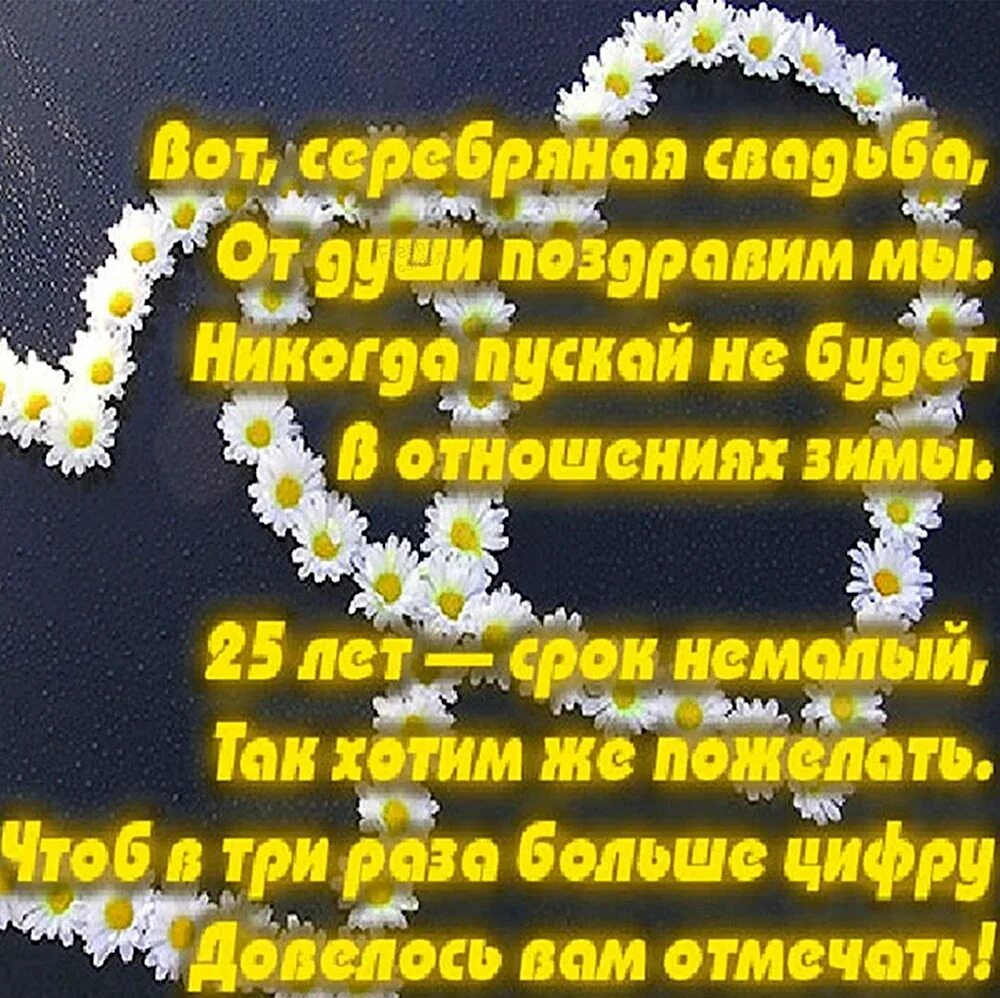 Картинки с 25 летием свадьбы прикольные Мужа с 25 летием совместной жизни