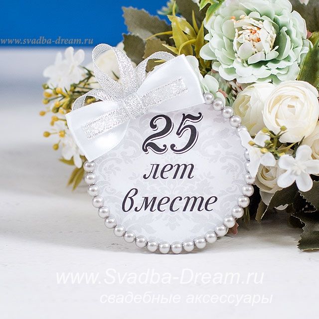 Картинки с 25 свадьбы Значок "25 лет вместе" #25летсвадьбы #серебряннаясвадьба #лентысвидетелей #значк