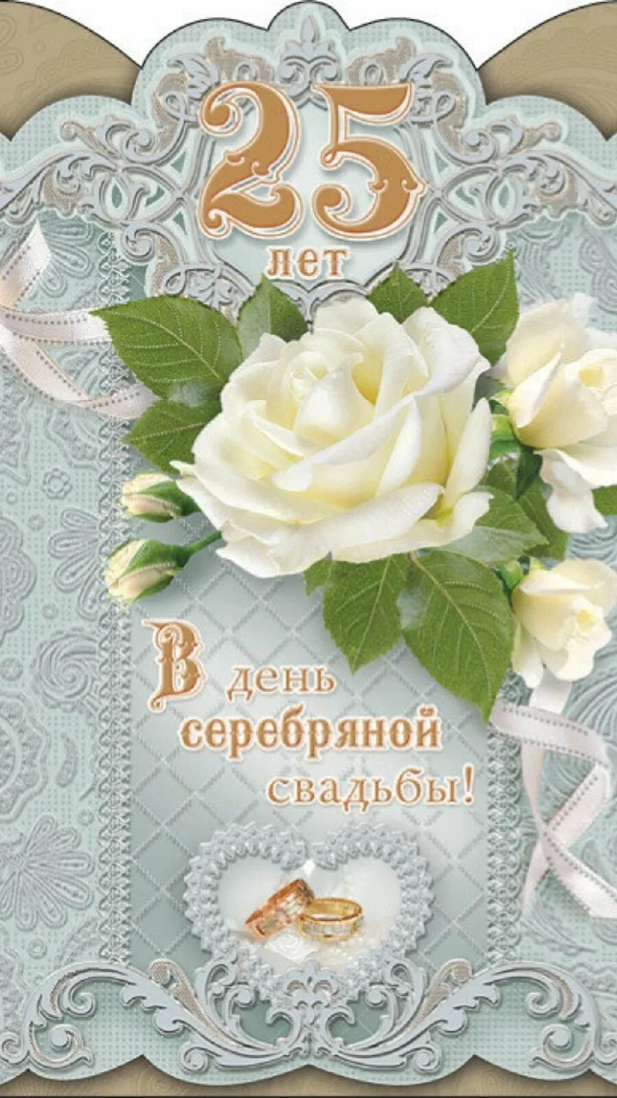 Картинки с 25 свадьбы Поздравления с серебряной свадьбой 25: найдено 90 изображений