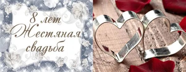 Картинки с 8 летием свадьбы С 8 лет свадьбы мужу
