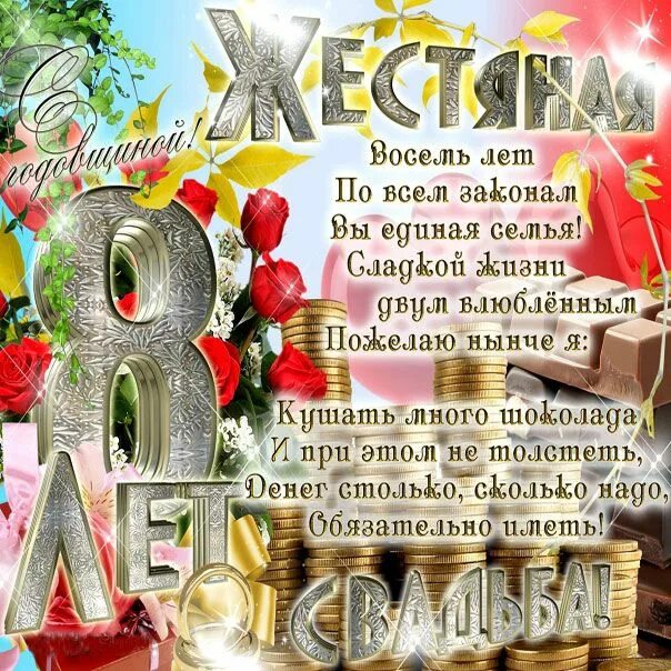 Картинки с 8 летием свадьбы Жестяная свадьба мобильные бесплатные открытки Восемь лет годовщина брака Годовщ