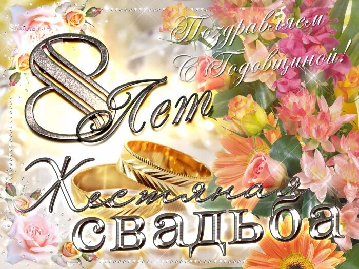 Картинки с 8 летием свадьбы восьмилетняя годовщина свадьбы поздравления